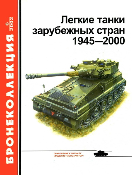 Легкие танки зарубежных стран 1945 — 2000 (fb2)