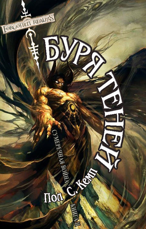 Буря Теней (fb2)