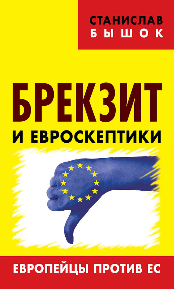 Брекзит и евроскептики. Европейцы против ЕС (fb2)