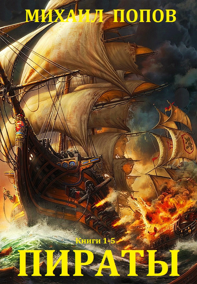 Цикл романов "Пираты". Компиляция. кн.1-5 (fb2)