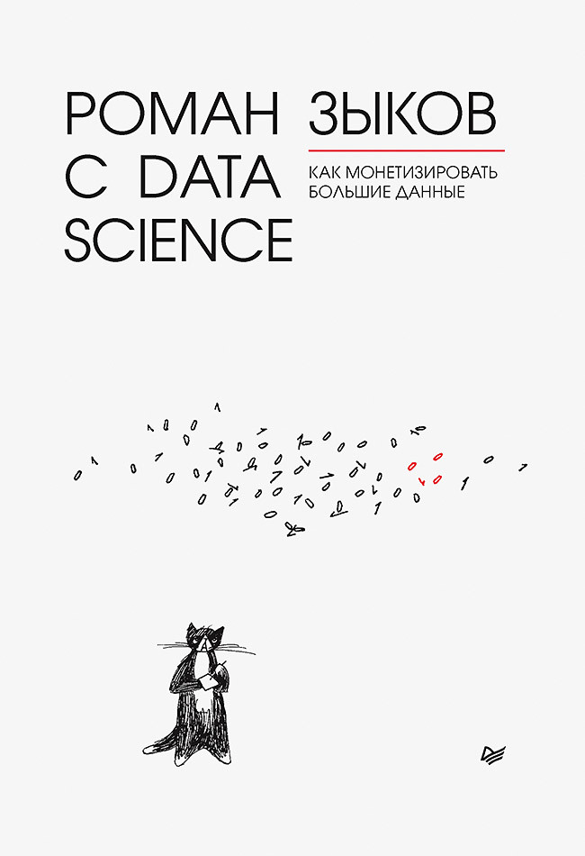 Роман с Data Science. Как монетизировать большие данные (fb2)
