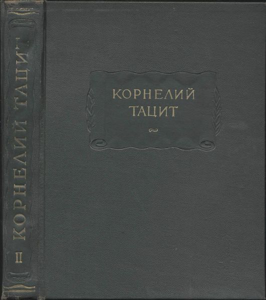 Сочинения в двух томах. Том II. История (fb2)