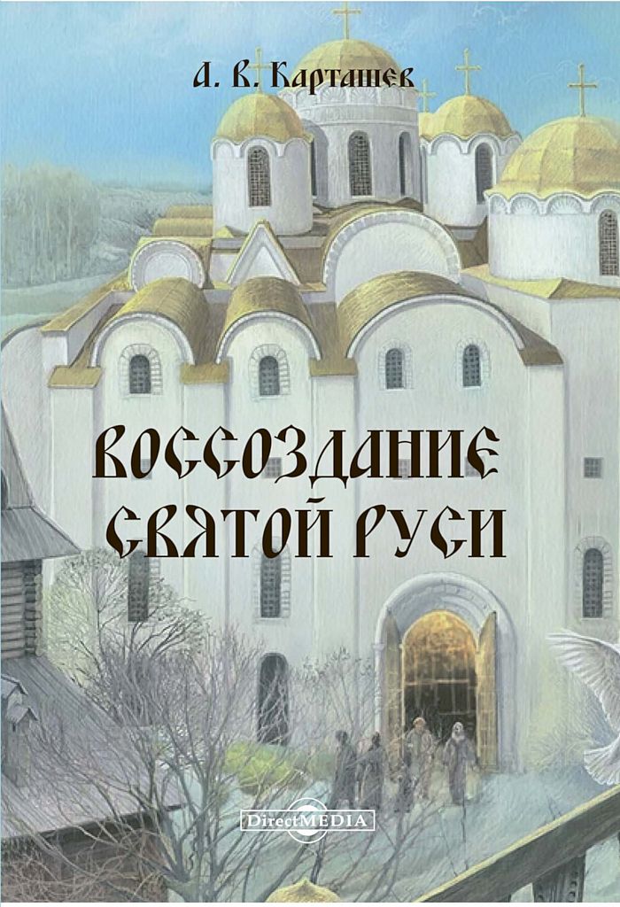 Воссоздание Святой Руси (fb2)