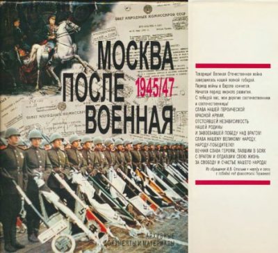 Москва послевоенная. 1945-1947. Архивные документы и материалы (pdf)