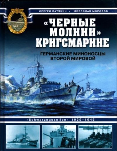 "Черные молнии" Кригсмарине. Германские миноносцы Второй мировой (pdf)