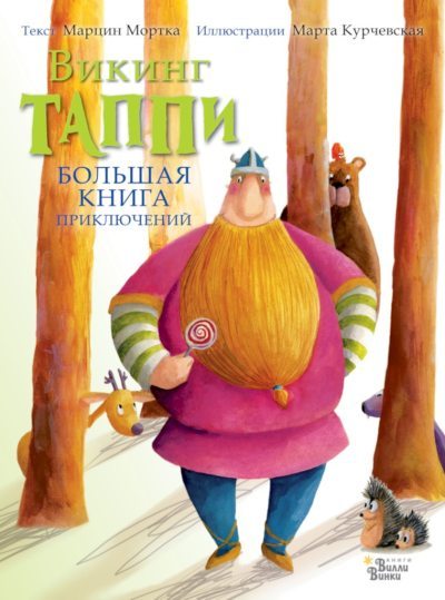 Большая книга приключений викинга Таппи (сборник) (fb2)