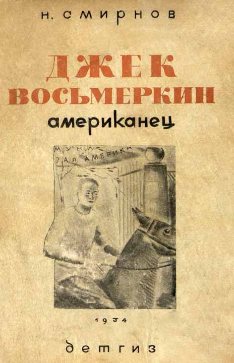 Джек Восьмеркин американец [3-е издание, 1934 г.] (fb2)