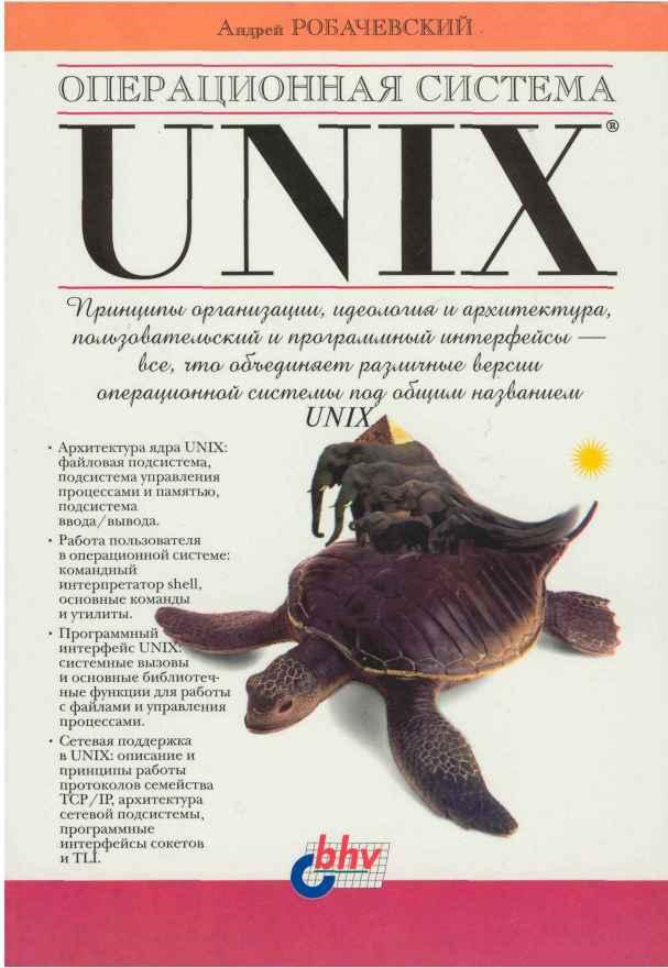 Операционная система UNIX (fb2)