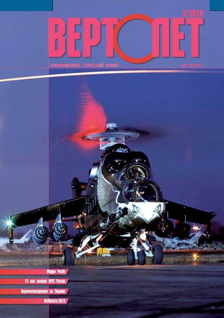 Вертолёт, 2010 №02 (fb2)