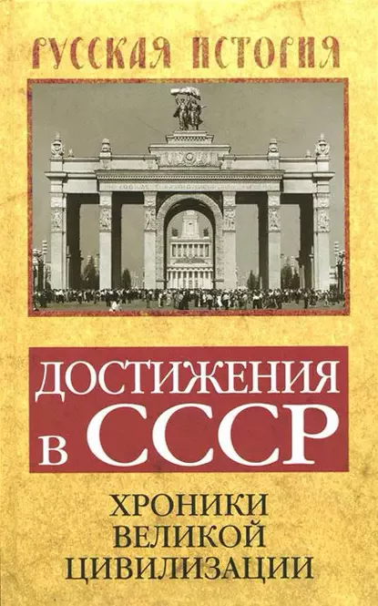 Достижения в СССР. Хроники великой цивилизации (fb2)