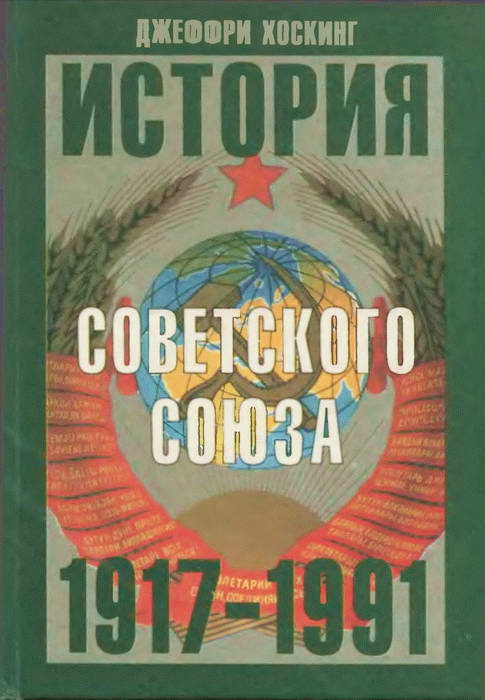 История Советского Союза. 1917-1991 (fb2)