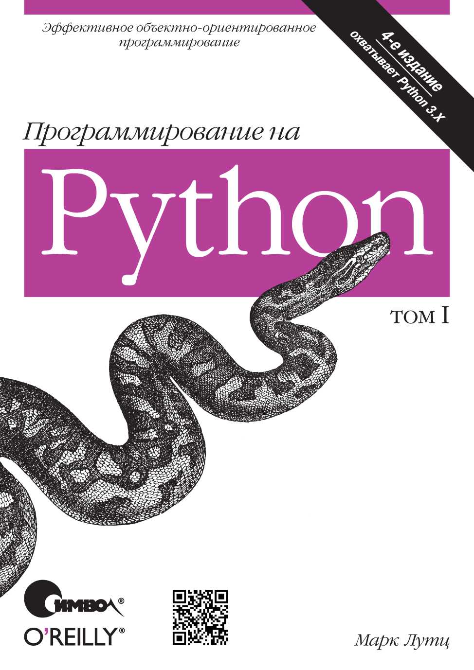 Программирование на Python. Том 1 4 изд. (fb2)