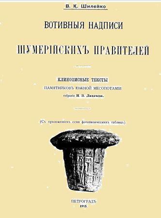 Вотивныя надписи шумерiйскихъ правителей (pdf)
