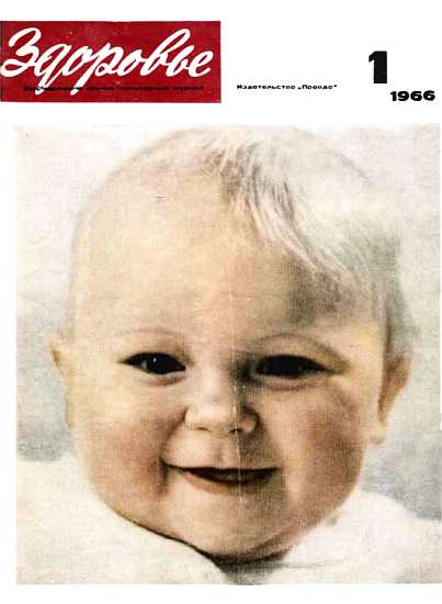 Журнал "Здоровье" №1 (133) 1966 (fb2)