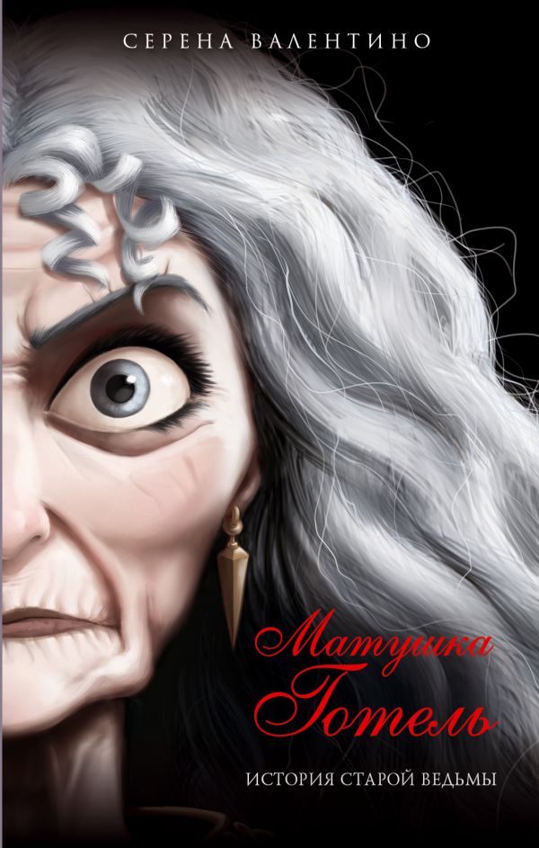 Матушка Готель. История старой ведьмы (fb2)