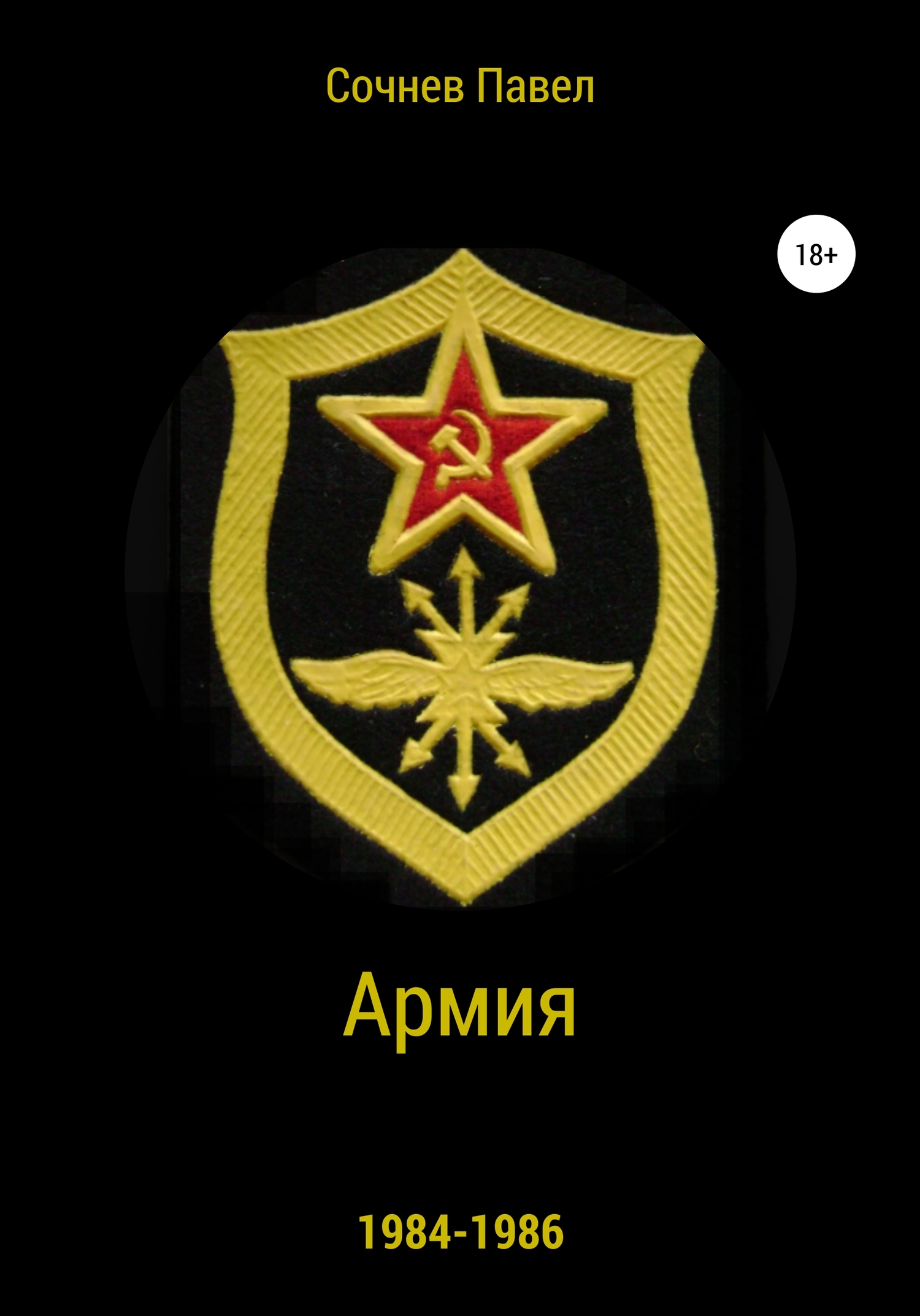 Армия (fb2)