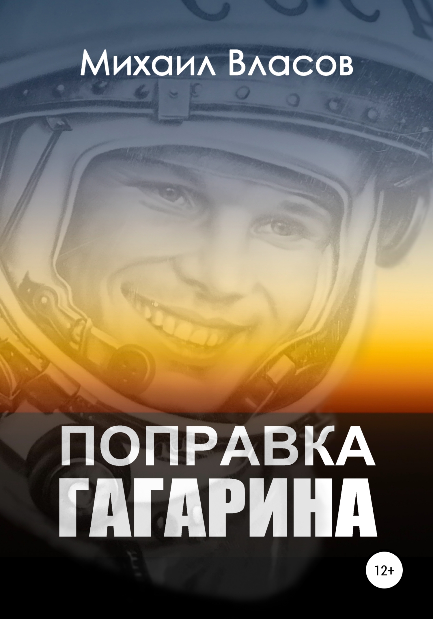 Поправка Гагарина (fb2)