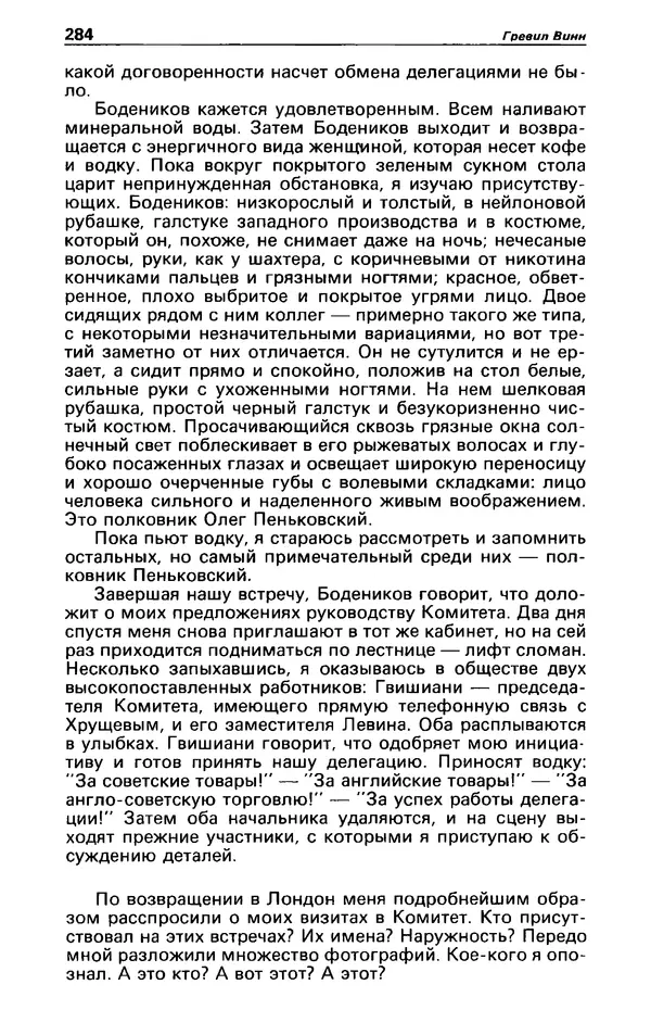 КулЛиб. Гревил  Винн - Детектив и политика 1991 №1(11). Страница № 286