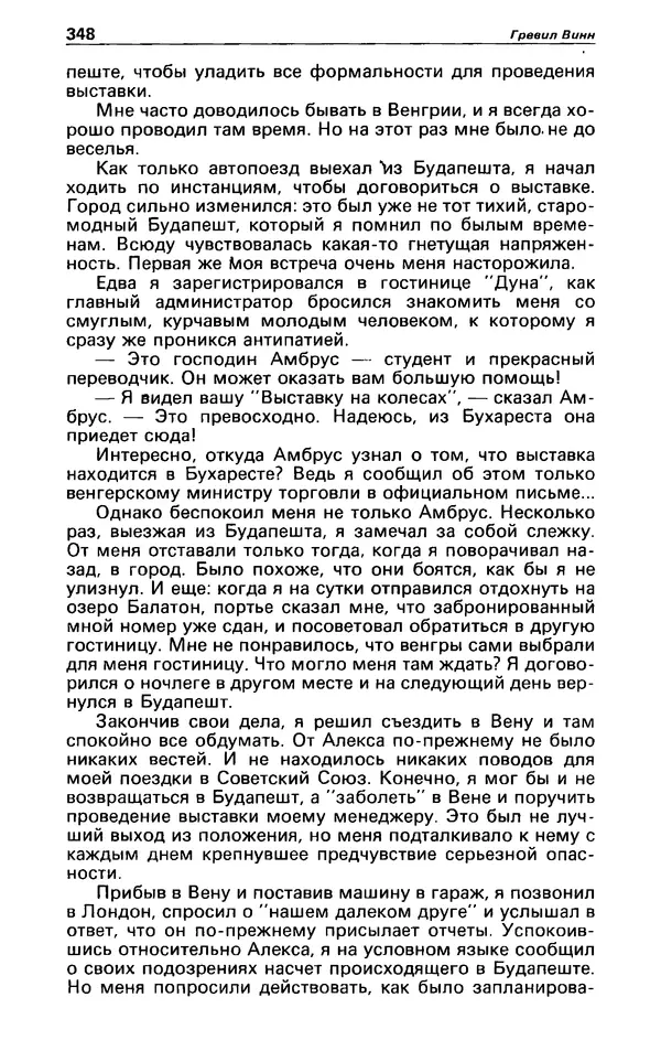КулЛиб. Гревил  Винн - Детектив и политика 1991 №1(11). Страница № 350