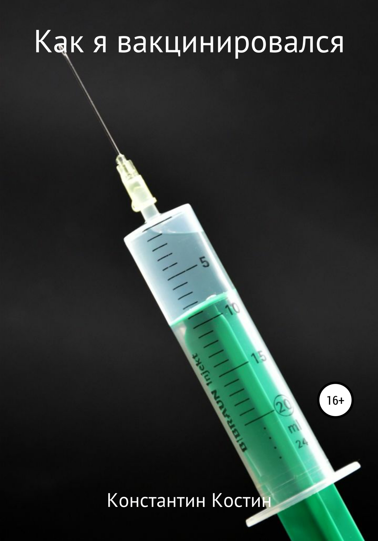 Как я вакцинировался (fb2)