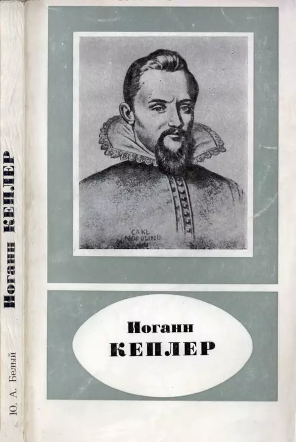 КулЛиб. Юрий Александрович Белый - Иоганн Кеплер (1571-1630). Страница № 1