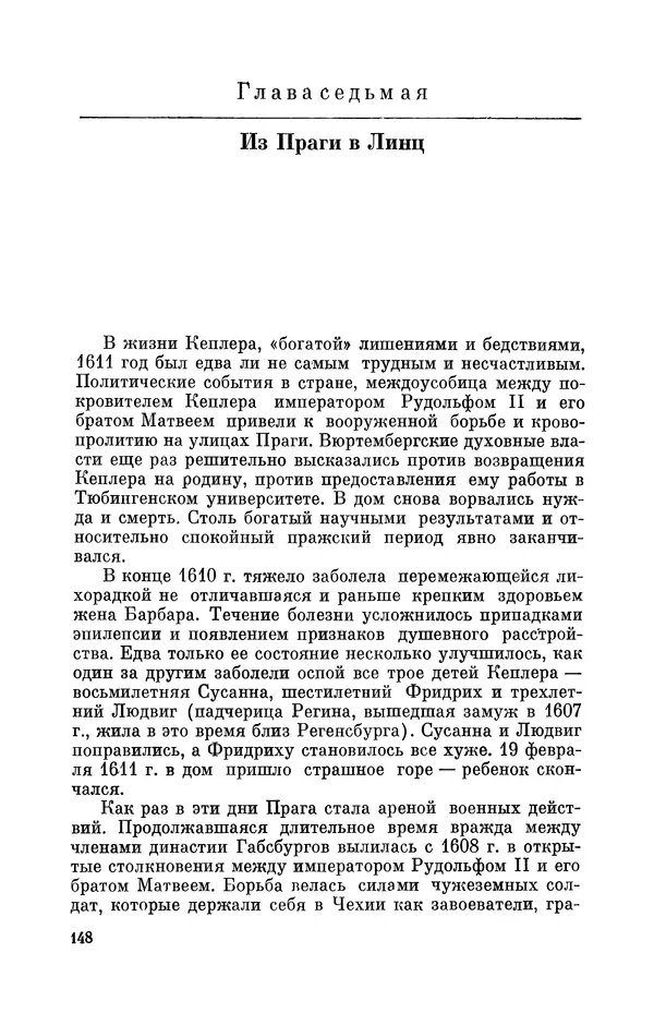 КулЛиб. Юрий Александрович Белый - Иоганн Кеплер (1571-1630). Страница № 149