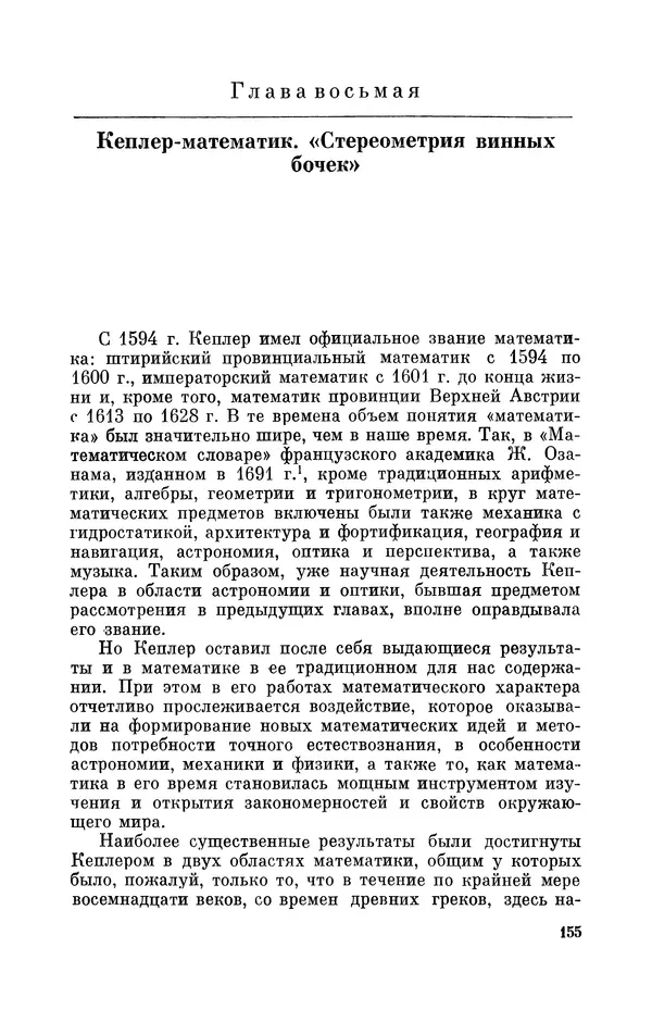КулЛиб. Юрий Александрович Белый - Иоганн Кеплер (1571-1630). Страница № 156