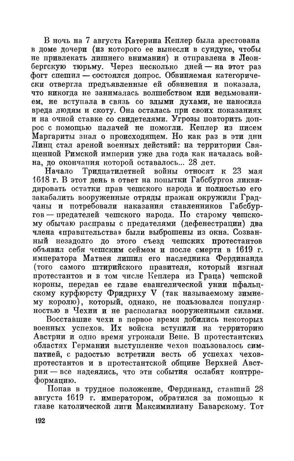КулЛиб. Юрий Александрович Белый - Иоганн Кеплер (1571-1630). Страница № 193