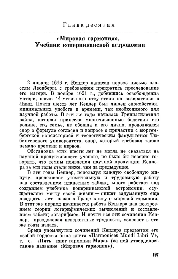 КулЛиб. Юрий Александрович Белый - Иоганн Кеплер (1571-1630). Страница № 198