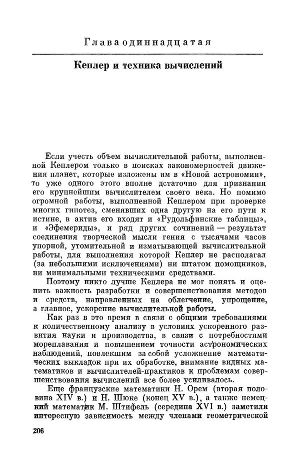 КулЛиб. Юрий Александрович Белый - Иоганн Кеплер (1571-1630). Страница № 207