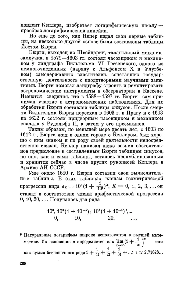 КулЛиб. Юрий Александрович Белый - Иоганн Кеплер (1571-1630). Страница № 209