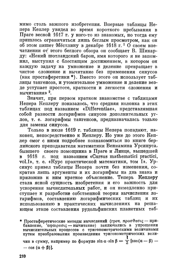 КулЛиб. Юрий Александрович Белый - Иоганн Кеплер (1571-1630). Страница № 211