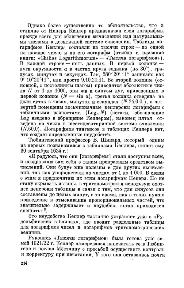 КулЛиб. Юрий Александрович Белый - Иоганн Кеплер (1571-1630). Страница № 215