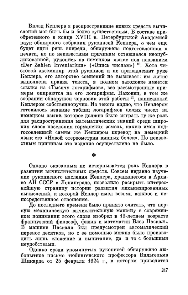 КулЛиб. Юрий Александрович Белый - Иоганн Кеплер (1571-1630). Страница № 218