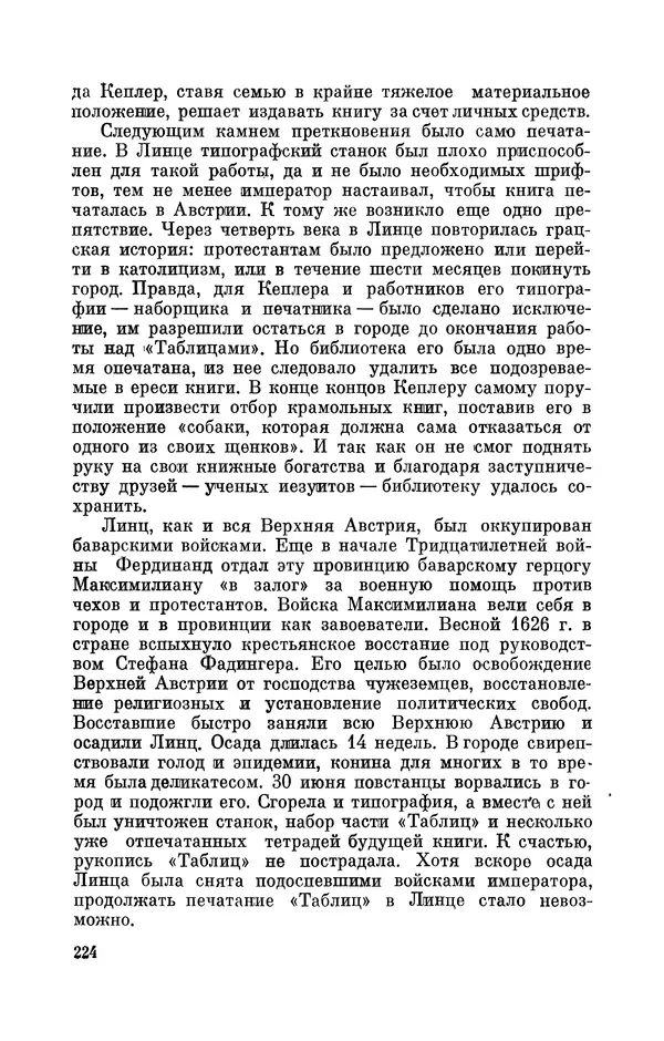 КулЛиб. Юрий Александрович Белый - Иоганн Кеплер (1571-1630). Страница № 225