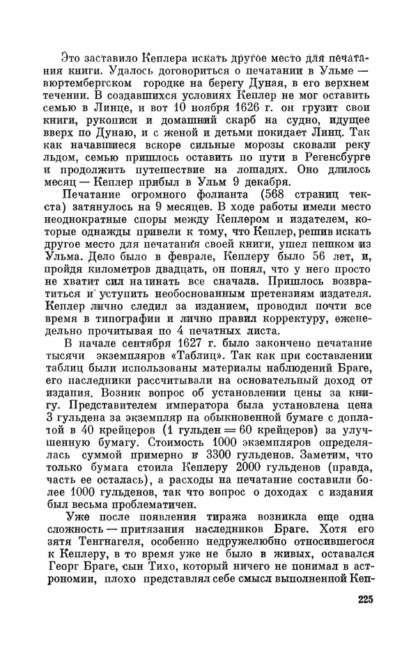 КулЛиб. Юрий Александрович Белый - Иоганн Кеплер (1571-1630). Страница № 226