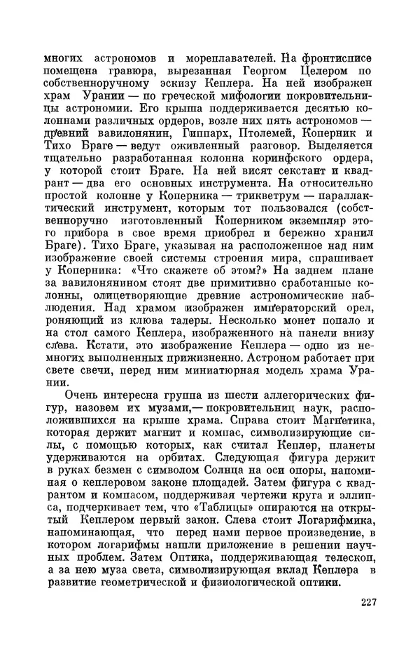 КулЛиб. Юрий Александрович Белый - Иоганн Кеплер (1571-1630). Страница № 228