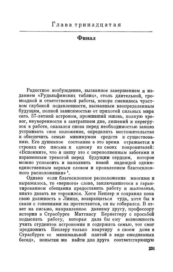КулЛиб. Юрий Александрович Белый - Иоганн Кеплер (1571-1630). Страница № 232