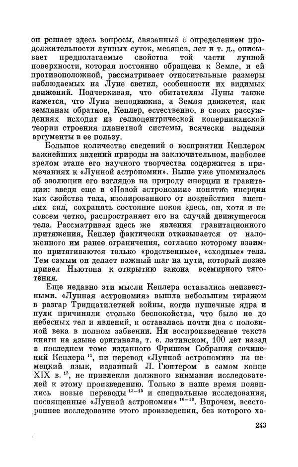КулЛиб. Юрий Александрович Белый - Иоганн Кеплер (1571-1630). Страница № 244