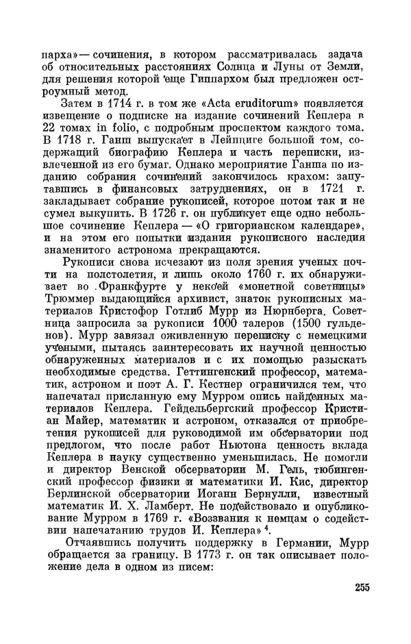 КулЛиб. Юрий Александрович Белый - Иоганн Кеплер (1571-1630). Страница № 256