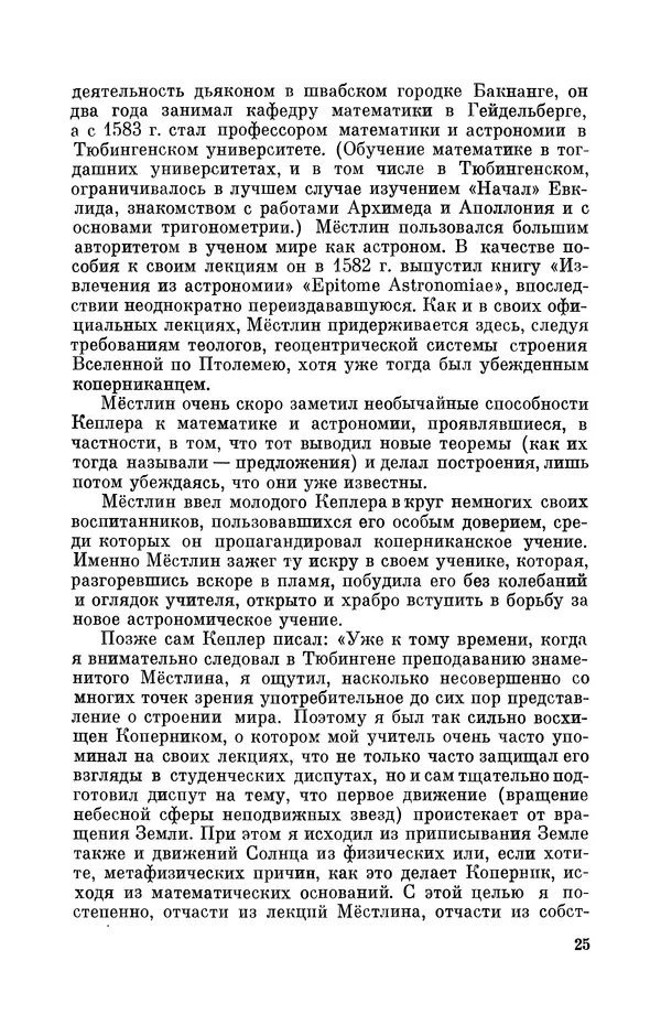 КулЛиб. Юрий Александрович Белый - Иоганн Кеплер (1571-1630). Страница № 26