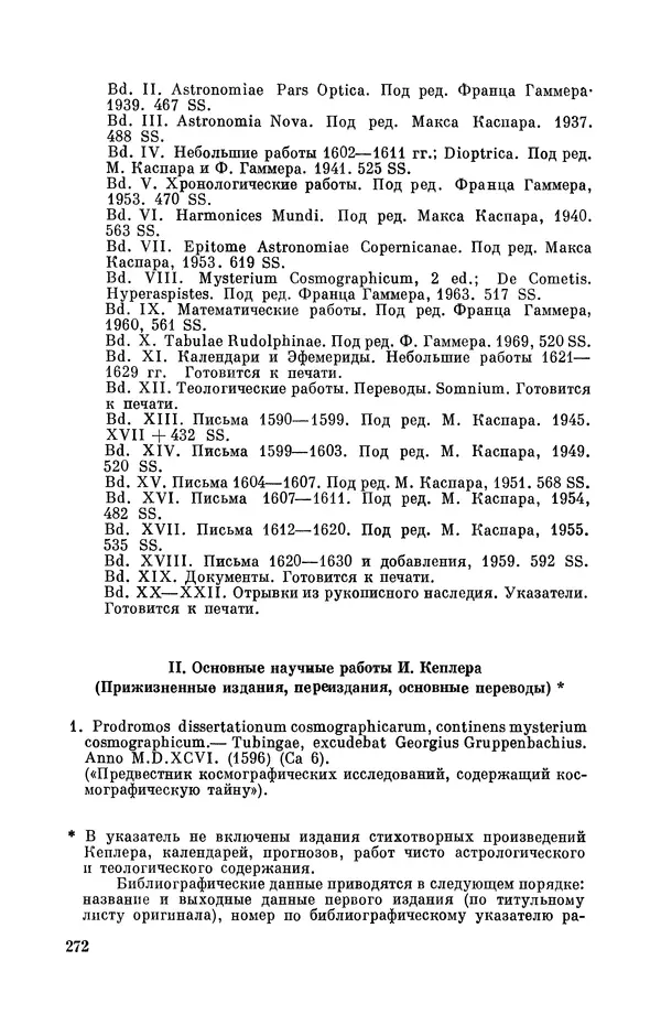 КулЛиб. Юрий Александрович Белый - Иоганн Кеплер (1571-1630). Страница № 273
