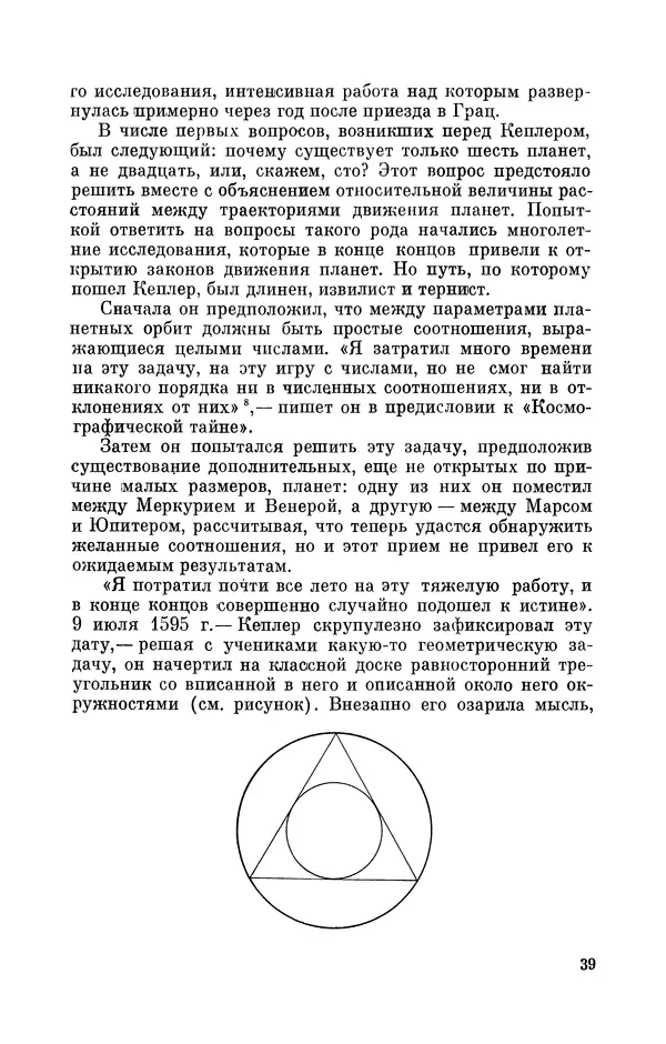 КулЛиб. Юрий Александрович Белый - Иоганн Кеплер (1571-1630). Страница № 40