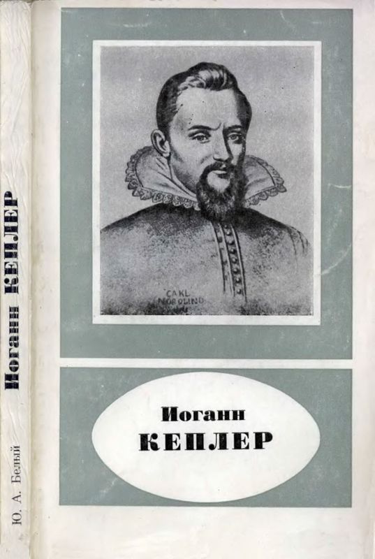 Иоганн Кеплер (1571-1630) (djvu)