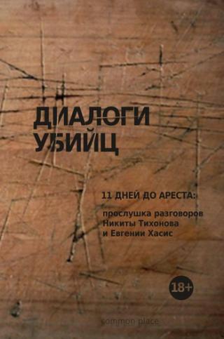Диалоги убийц. 11 дней до ареста: прослушка разговоров Никиты Тихонова и Евгении Хасис (fb2)