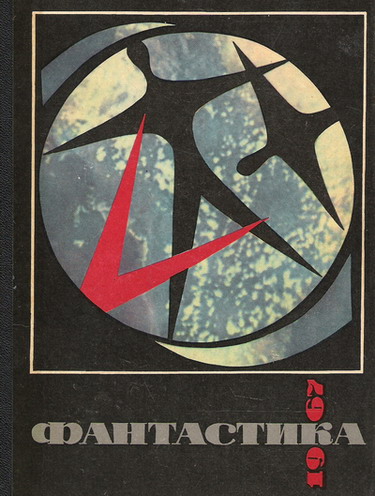Фантастика 1967 (fb2)