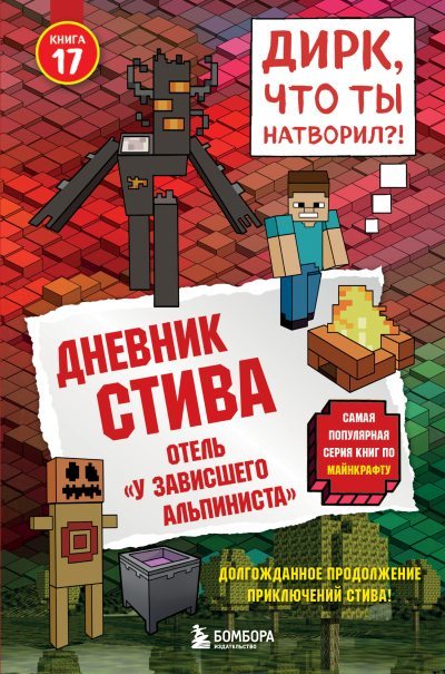 Дневник Стива. Книга 17. Отель «У зависшего альпиниста» (fb2)