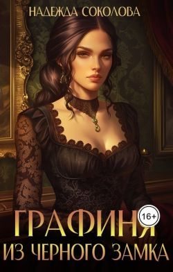 Графиня из Черного замка (fb2)