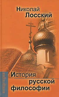История русской философии (fb2)