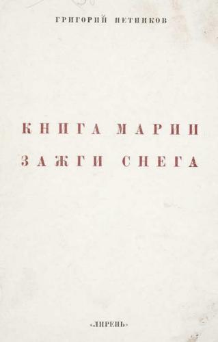 Книга Марии Зажги Снега (fb2)
